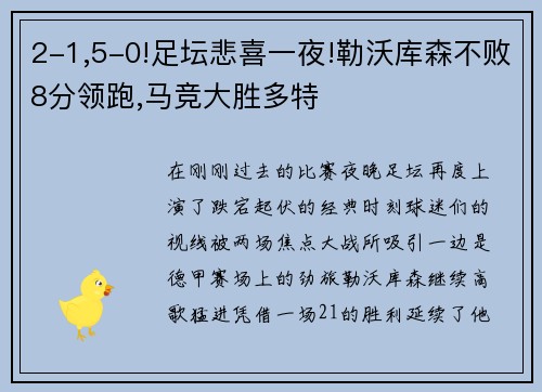 2-1,5-0!足坛悲喜一夜!勒沃库森不败8分领跑,马竞大胜多特