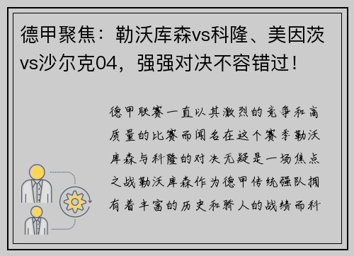 德甲聚焦：勒沃库森vs科隆、美因茨vs沙尔克04，强强对决不容错过！