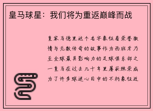 皇马球星：我们将为重返巅峰而战