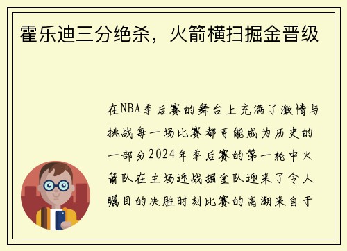 霍乐迪三分绝杀，火箭横扫掘金晋级