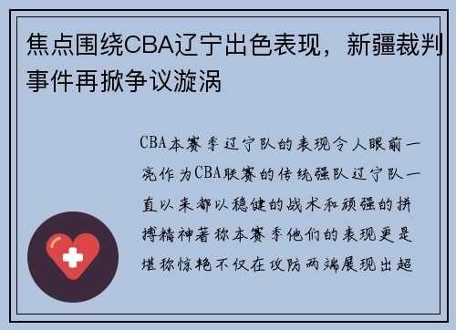 焦点围绕CBA辽宁出色表现，新疆裁判事件再掀争议漩涡