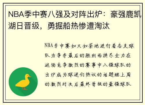 NBA季中赛八强及对阵出炉：豪强鹿凯湖日晋级，勇掘船热惨遭淘汰