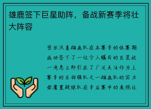 雄鹿签下巨星助阵，备战新赛季将壮大阵容