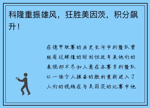 科隆重振雄风，狂胜美因茨，积分飙升！