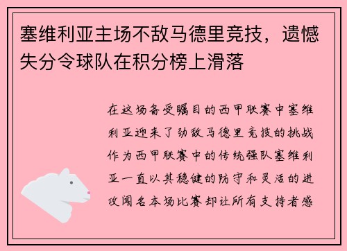 塞维利亚主场不敌马德里竞技，遗憾失分令球队在积分榜上滑落