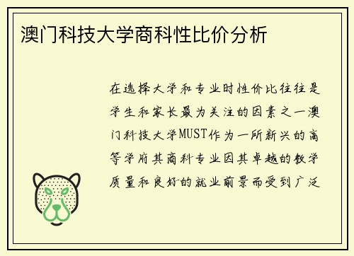 澳门科技大学商科性比价分析