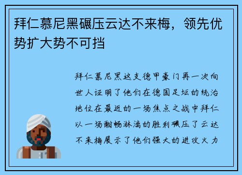 拜仁慕尼黑碾压云达不来梅，领先优势扩大势不可挡