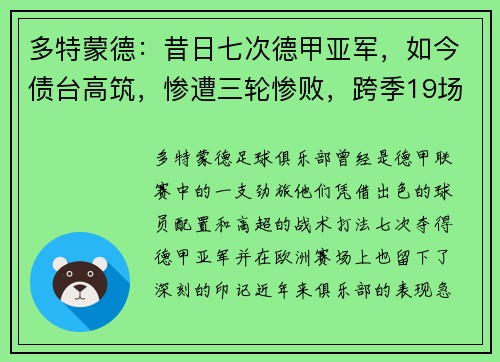 多特蒙德：昔日七次德甲亚军，如今债台高筑，惨遭三轮惨败，跨季19场不胜