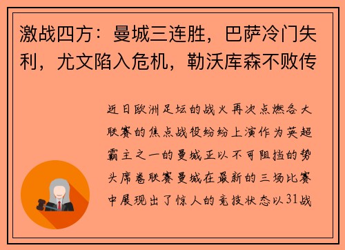 激战四方：曼城三连胜，巴萨冷门失利，尤文陷入危机，勒沃库森不败传奇继续