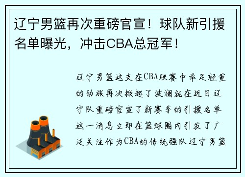 辽宁男篮再次重磅官宣！球队新引援名单曝光，冲击CBA总冠军！