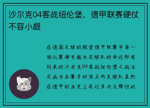 沙尔克04客战纽伦堡，德甲联赛硬仗不容小觑