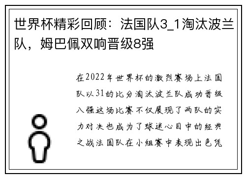 世界杯精彩回顾：法国队3_1淘汰波兰队，姆巴佩双响晋级8强