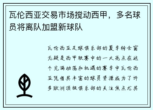 瓦伦西亚交易市场搅动西甲，多名球员将离队加盟新球队