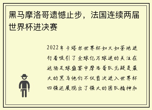 黑马摩洛哥遗憾止步，法国连续两届世界杯进决赛