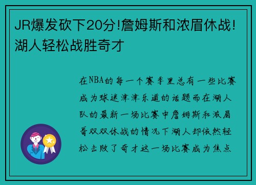 JR爆发砍下20分!詹姆斯和浓眉休战!湖人轻松战胜奇才