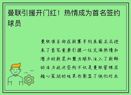 曼联引援开门红！热情成为首名签约球员