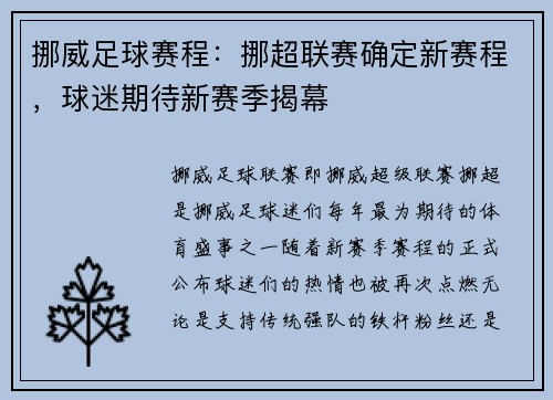 挪威足球赛程：挪超联赛确定新赛程，球迷期待新赛季揭幕