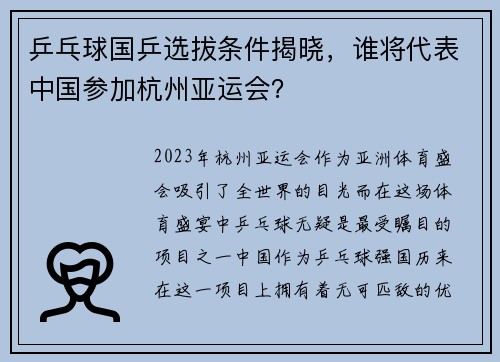 乒乓球国乒选拔条件揭晓，谁将代表中国参加杭州亚运会？