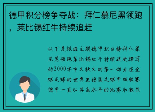 德甲积分榜争夺战：拜仁慕尼黑领跑，莱比锡红牛持续追赶