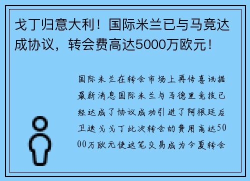 戈丁归意大利！国际米兰已与马竞达成协议，转会费高达5000万欧元！