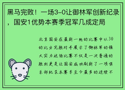 黑马完败！一场3-0让御林军创新纪录，国安1优势本赛季冠军几成定局