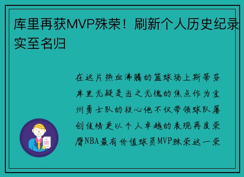 库里再获MVP殊荣！刷新个人历史纪录实至名归