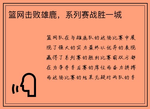 篮网击败雄鹿，系列赛战胜一城