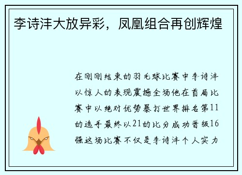 李诗沣大放异彩，凤凰组合再创辉煌