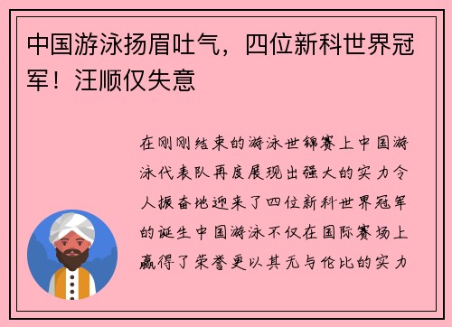 中国游泳扬眉吐气，四位新科世界冠军！汪顺仅失意