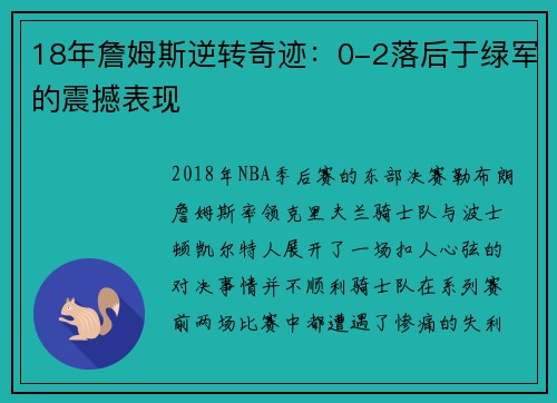 18年詹姆斯逆转奇迹：0-2落后于绿军的震撼表现