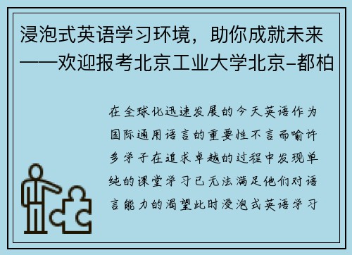 浸泡式英语学习环境，助你成就未来——欢迎报考北京工业大学北京-都柏林项目