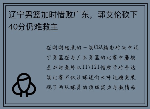 辽宁男篮加时惜败广东，郭艾伦砍下40分仍难救主