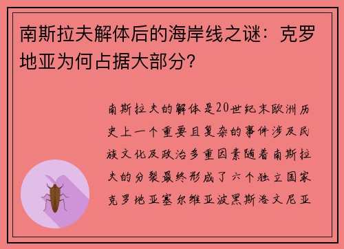 南斯拉夫解体后的海岸线之谜：克罗地亚为何占据大部分？