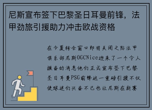 尼斯宣布签下巴黎圣日耳曼前锋，法甲劲旅引援助力冲击欧战资格