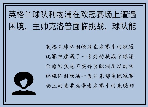 英格兰球队利物浦在欧冠赛场上遭遇困境，主帅克洛普面临挑战，球队能否翻盘？