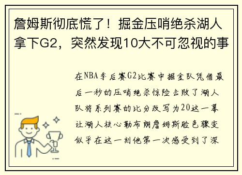 詹姆斯彻底慌了！掘金压哨绝杀湖人拿下G2，突然发现10大不可忽视的事实