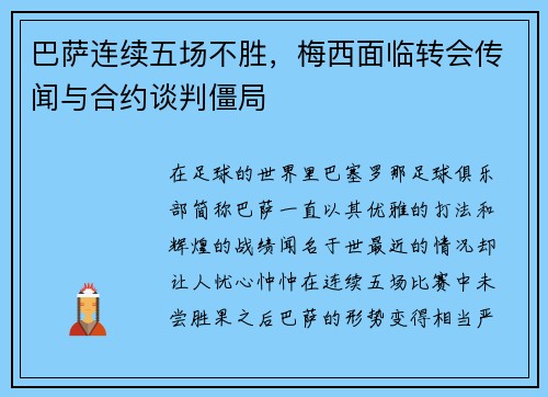 巴萨连续五场不胜，梅西面临转会传闻与合约谈判僵局