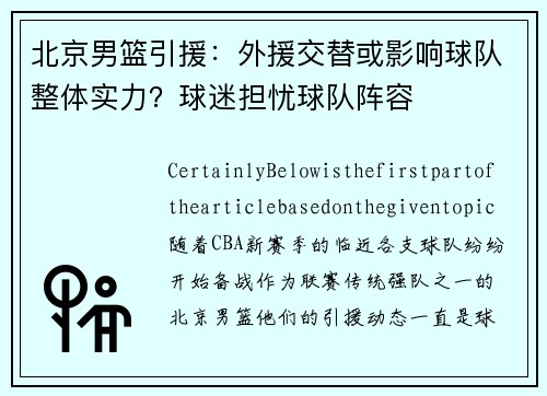 北京男篮引援：外援交替或影响球队整体实力？球迷担忧球队阵容