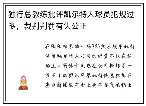 独行总教练批评凯尔特人球员犯规过多，裁判判罚有失公正