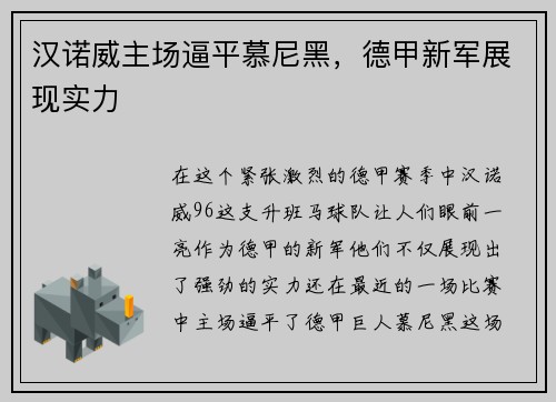 汉诺威主场逼平慕尼黑，德甲新军展现实力