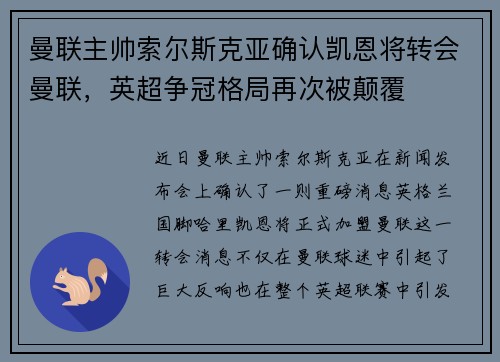 曼联主帅索尔斯克亚确认凯恩将转会曼联，英超争冠格局再次被颠覆