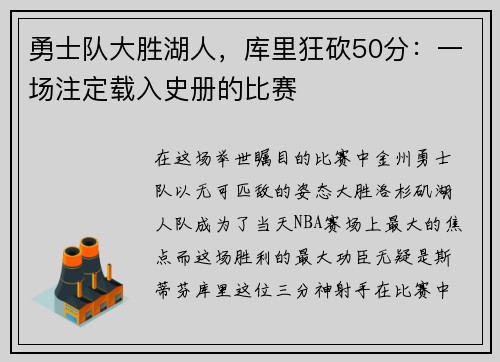 勇士队大胜湖人，库里狂砍50分：一场注定载入史册的比赛