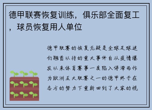 德甲联赛恢复训练，俱乐部全面复工，球员恢复用人单位