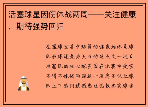 活塞球星因伤休战两周——关注健康，期待强势回归