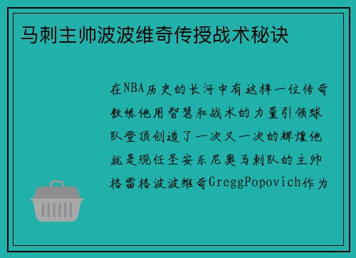 马刺主帅波波维奇传授战术秘诀