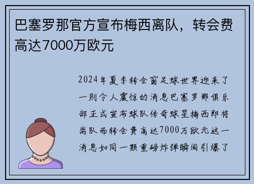 巴塞罗那官方宣布梅西离队，转会费高达7000万欧元