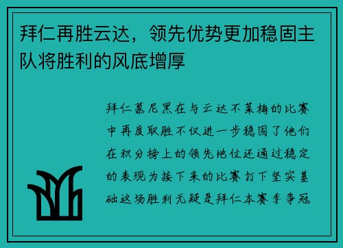 拜仁再胜云达，领先优势更加稳固主队将胜利的风底增厚