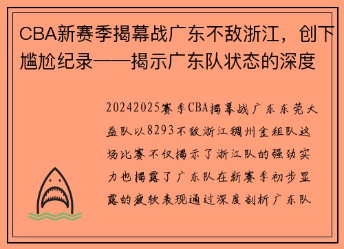 CBA新赛季揭幕战广东不敌浙江，创下尴尬纪录——揭示广东队状态的深度剖析