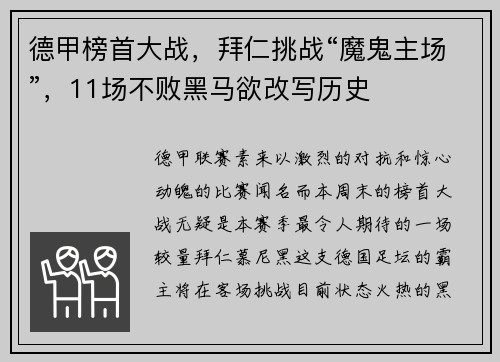 德甲榜首大战，拜仁挑战“魔鬼主场”，11场不败黑马欲改写历史