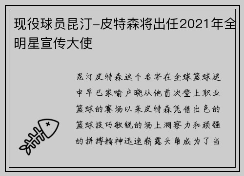 现役球员昆汀-皮特森将出任2021年全明星宣传大使